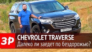Chevrolet Traverse - тест-драйв