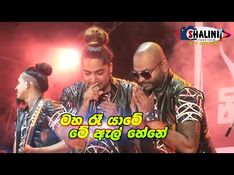 Maha Ra Yame ( මහ රෑ යාමේ මේ ඇල් හේනේ ) All Right Live Show | New Sinhala Songs 2021