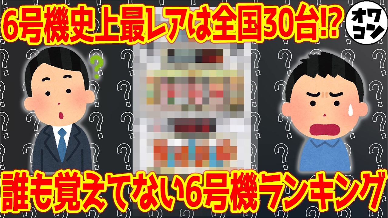 【全537機種の底辺】もはや誰も覚えていない幻の6号機ランキング【打った人は絶滅危惧種レベル】