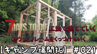 【キャンプ場 開拓】＃021 7days to die 工法で建てる ② ウッドフレームをくっつけていく