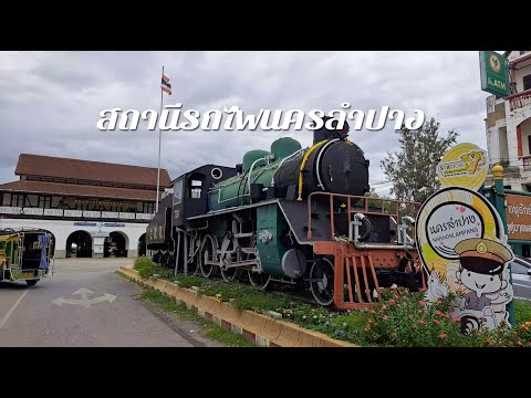 สถานีรถไฟนครลำปาง