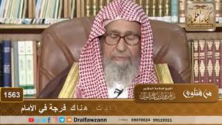 صورة 1563 - حكم تخطي الصفوف يوم الجمعة إذا كانت هناك فرجة في الأمام - الشيخ صالح الفوزان