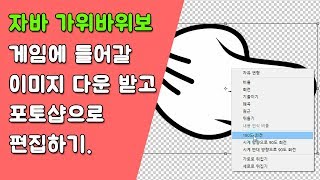 자바 가위바위보 게임 이미지 만들기 [자바 안드로이드 가위바위보 게임 - 변수, 조건문, 메소드 #2-1]