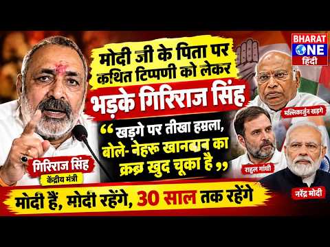 गिरिराज सिंह का खड़गे पर तीखा हमला, बोले— “मोदी के पिता को गाली देने की सजा जनता देगी”