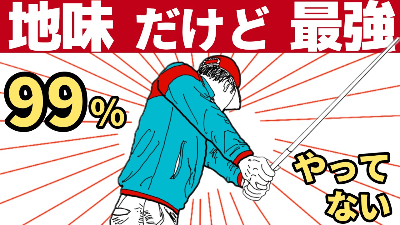 これだけでゴルフスイング完成します（派手な練習入りません）