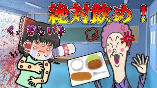 牛乳アレルギーの生徒に、ムリヤリ牛乳を飲ますババァ先生！【ゆっくり茶番】【アニメ】