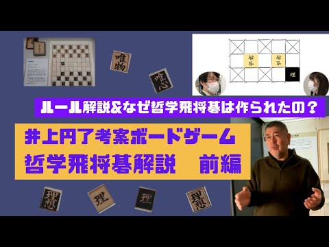 哲学飛将碁解説動画　前編