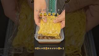 レンジでカンタン！虚無煮干しラーメン　#料理　#レシピ　#ラーメン#時短　#簡単レシピ　#時短レシピ