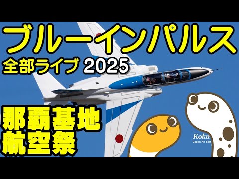 ブルーインパルス全部ライブ2025　那覇基地航空祭　予行　ライブ配信【ちんあなご】 サムネイル