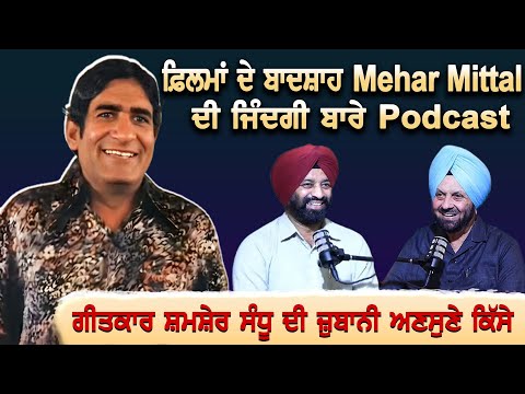 ਫ਼ਿਲਮਾਂ ਦੇ ਬਾਦਸ਼ਾਹ Mehar Mittal ਦੀ ਜਿੰਦਗੀ ਬਾਰੇ Podcast | Akas | EP 46