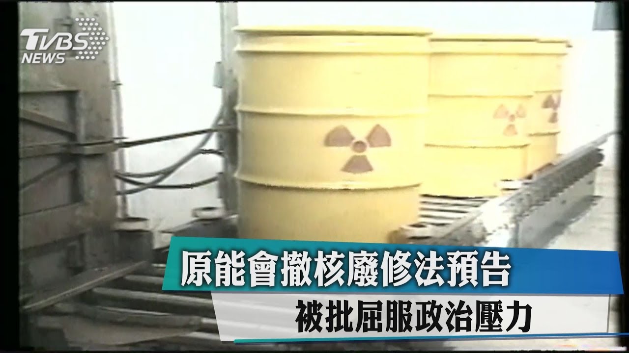 原能會撤核廢修法預告 被批屈服政治壓力