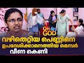 വഴിതെറ്റിയ പെണ്ണിനെ ഉപദേശിക്കാനെത്�