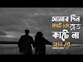 আমার দিন কাটে তো রাত কাটে না জানরে Slowed Reve