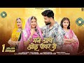 New Rajasthani Song मने आवे ओळू पीवर री Bablu Ankiya Sonu Kanwar New M