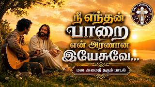 Download lagu நீ எந்தன் பாறை என் அரணான இயேசுவே | மன அமைதி தரும் பாடல் | Nee Enthan Paarai | Tamil Catholic Songs mp3