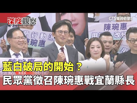 藍白破局的開始？　民眾黨徵召陳琬惠戰宜蘭縣長
