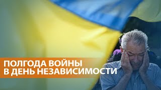 ВЫПУСК НОВОСТЕЙ: Украина отмечает День независимости под сигналы воздушной тревоги