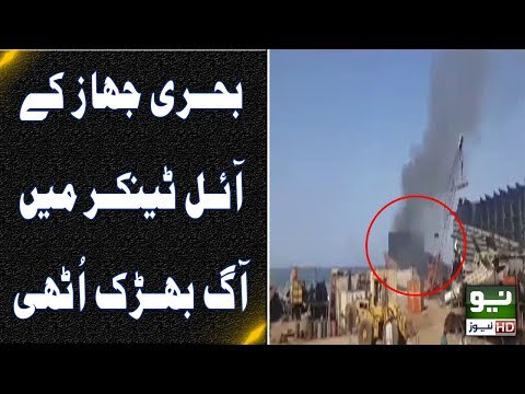 Fire engulfs oil tanker in Gadani ship-breaking yard | Neo News