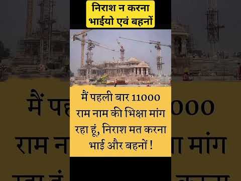निराश न करना भाईयो एवं बहनों _jayshreeram _ramayenge _sanatandharma _sanatan _shorts _viral