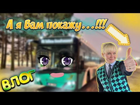 24 ЧАСА РАБОТАЮ ВОДИТЕЛЕМ АВТОБУСА - на сколько опоздала на маршруте?