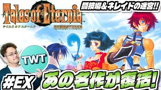 【テイルズオブエターニア リマスター #クリア後】闘技場＆ネレイドの迷宮！永遠と絆のRPG「テイルズ オブ エターニア リマスター」実況プレイ！！【スイッチ2版】