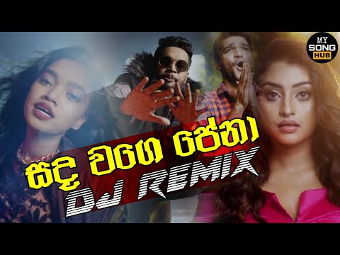 Sada Wage Pena Dj Remix | Hana ft Dilo | Dj Sanira Remix | @mysonghub3822 | Sinhala Dj Remix