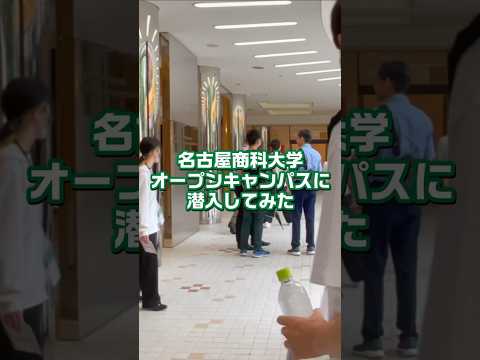 経済学科 オープンキャンパスに潜入してみた！ #shorts #名古屋商科大学 #nucb #オープンキャンパス