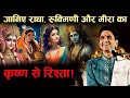 जानिए राधा रुक्मिणी और मीरा का कृष्ण स