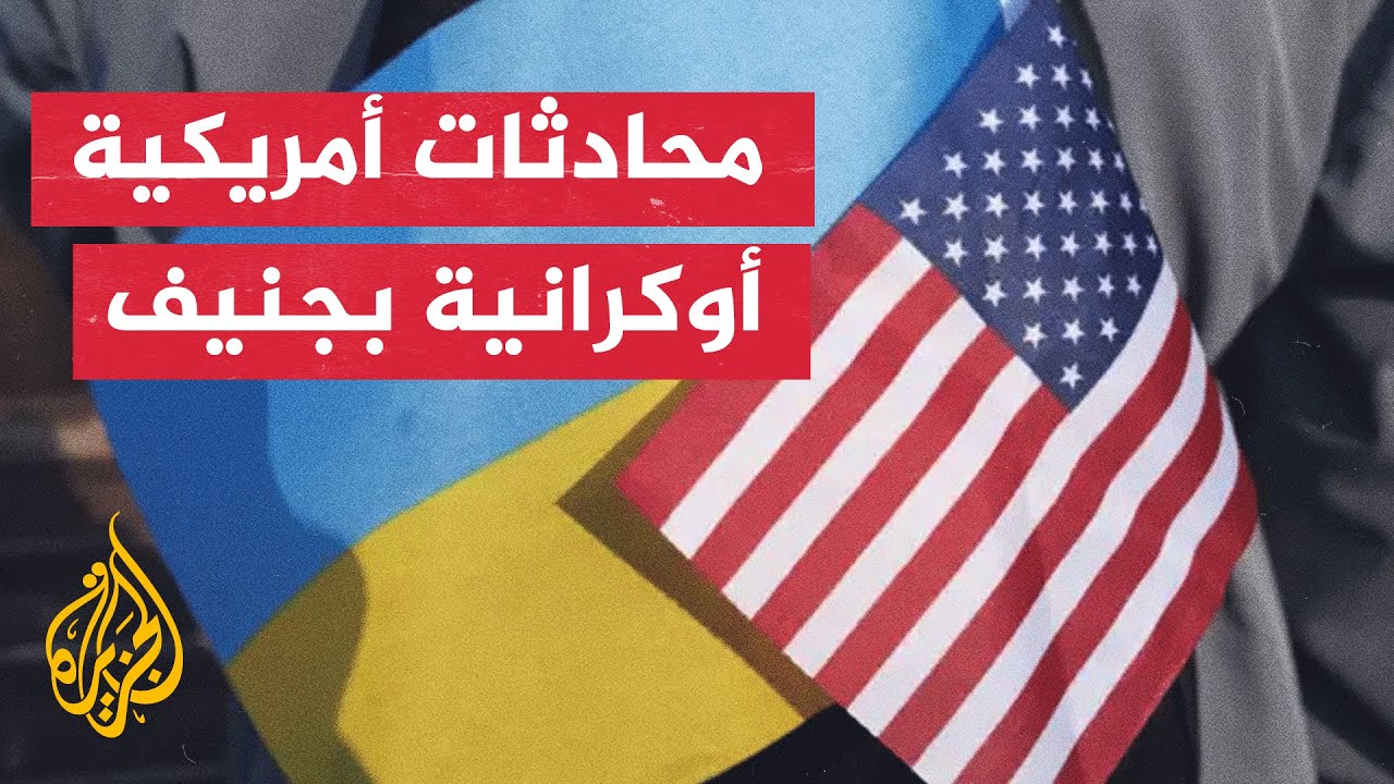 جنيف تستضيف لقاء أمريكيا أوكرانيا لبحث الخطوات القادمة لتحقيق السلام