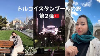 ドバイ在住OLトルコイスタンブールの旅:第2弾