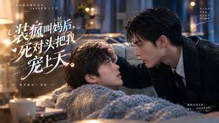 【雙男主】裝瘋叫媽後，死對頭把我寵上天 EP1#BL短劇#AI短劇#雙男主#BL Drama#AI Drama