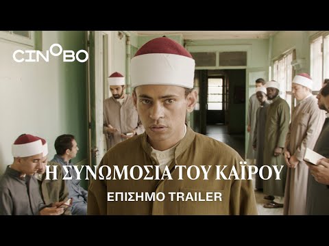 «Η Συνωμοσία του Καΐρου» από τη Λέσχη Κινηματογράφου Αγίου Νικολάους | Cretalive ειδήσεις
