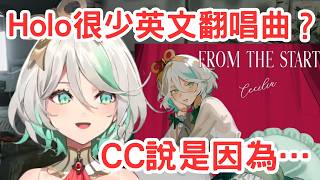 CC解釋為甚麼HoloEN不怎麼出英文翻唱曲 [Cecilia Immergreen] [Hololive-EN]