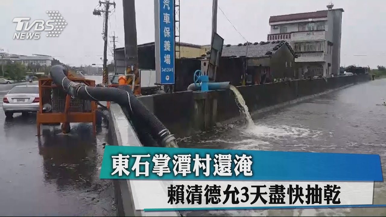 東石掌潭村還淹 賴清德允3天盡快抽乾