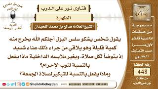 5672 -  حكم شخص يشكو سلس البول  إذ يتوضأ لكل صلاة ويغير ملابسه الداخلية - نور على الدرب image