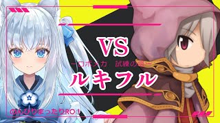 【ロボメカ】魔道ギア型メカニックでソロ試練VSルキフル編【Ragnarok Online】