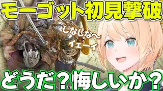【ELDEN RING】モーゴットを初見撃破に至るまで成長したござる【ホロライブ風真いろは切り抜き】