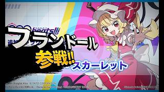 【QQQbeats!!!】フランドール使います【配信】
