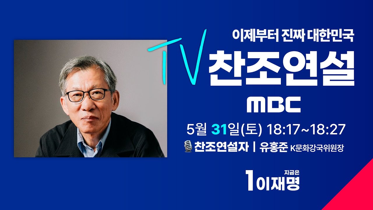 [FULL] 유홍준 K문화강국위원장 이재명 후보 찬조연설 - 더불어민주당