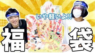 【開封】若手芸人が2021年福袋にツッコんでみた【ツッコミ下手な関東人】