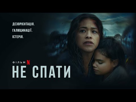 Не спати | Несплячі | Awake | Український трейлер | Netflix