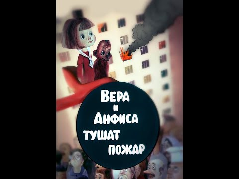 Про Анфису и Веру - Вера и Анфиса тушат пожар (1987)