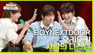 Download lagu 명재현&운학 - 오키도키 사랑의 디스랩💕 [더 시즌즈-지코의 아티스트] | KBS 240524 방송 mp3