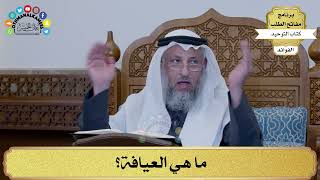 178 - ما هي العيافة؟ - عثمان الخميس