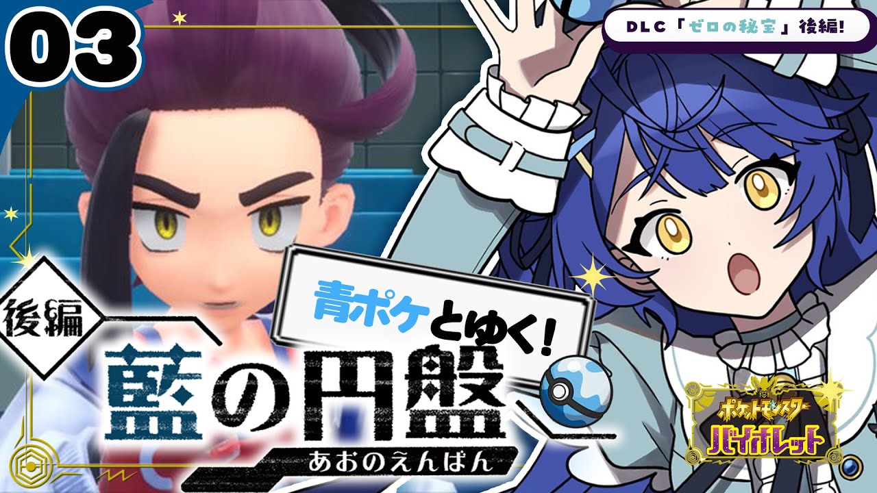 *. ポケモンSV⚜️┊DLC【ゼロの秘宝 藍の円盤】夏油スグリくんˎˊ˗（　天宮こころ / にじさんじ　）