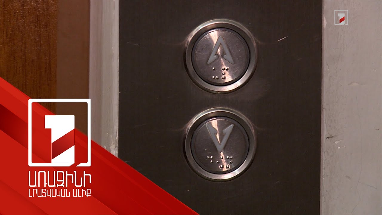 Նորակառույցի վերելակն ընկել է, թե ոչ. փորձագետների արձանագրումն ու համատիրության բացակայությունը