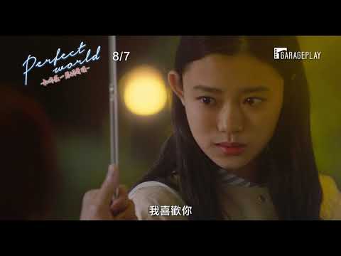 【Perfect World ～和你在一起的奇蹟～】前導預告 初戀對象坐著輪椅 再次出現在我面前… 8/7 因你而完美