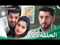 سلسلة العلاقات المتغيرة الحلقة 105 Silsila