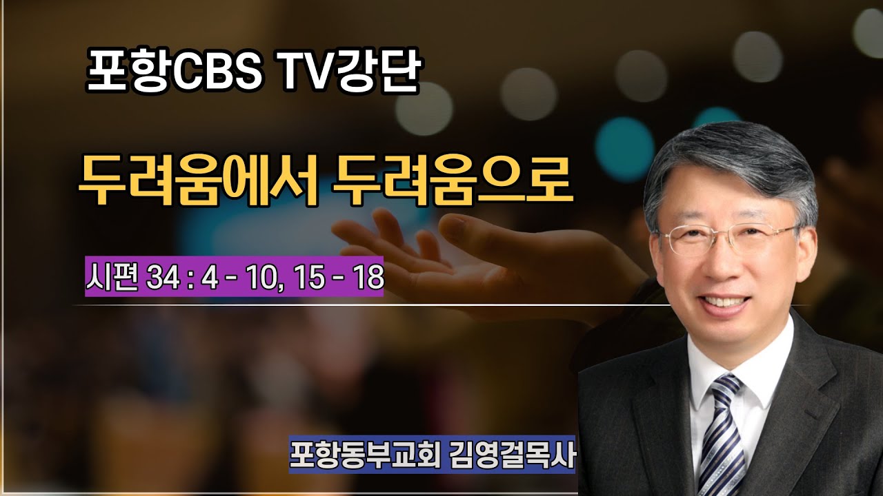 포항CBS TV강단 (포항동부교회 김영걸목사) 2021.09.02