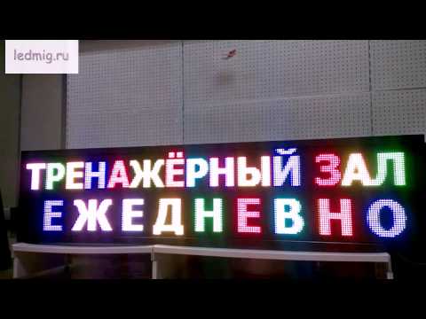 Многоцветная светодиодная реклама ledmig.ru